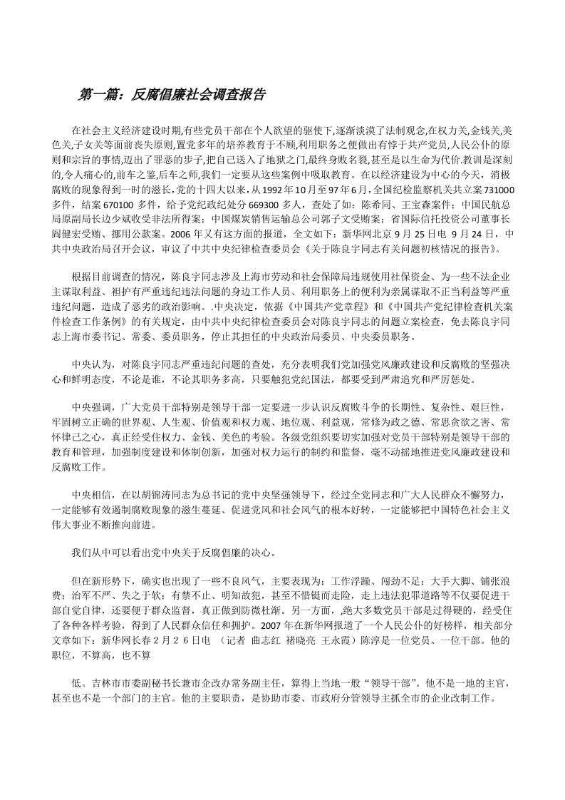 反腐倡廉社会调查报告[修改版]