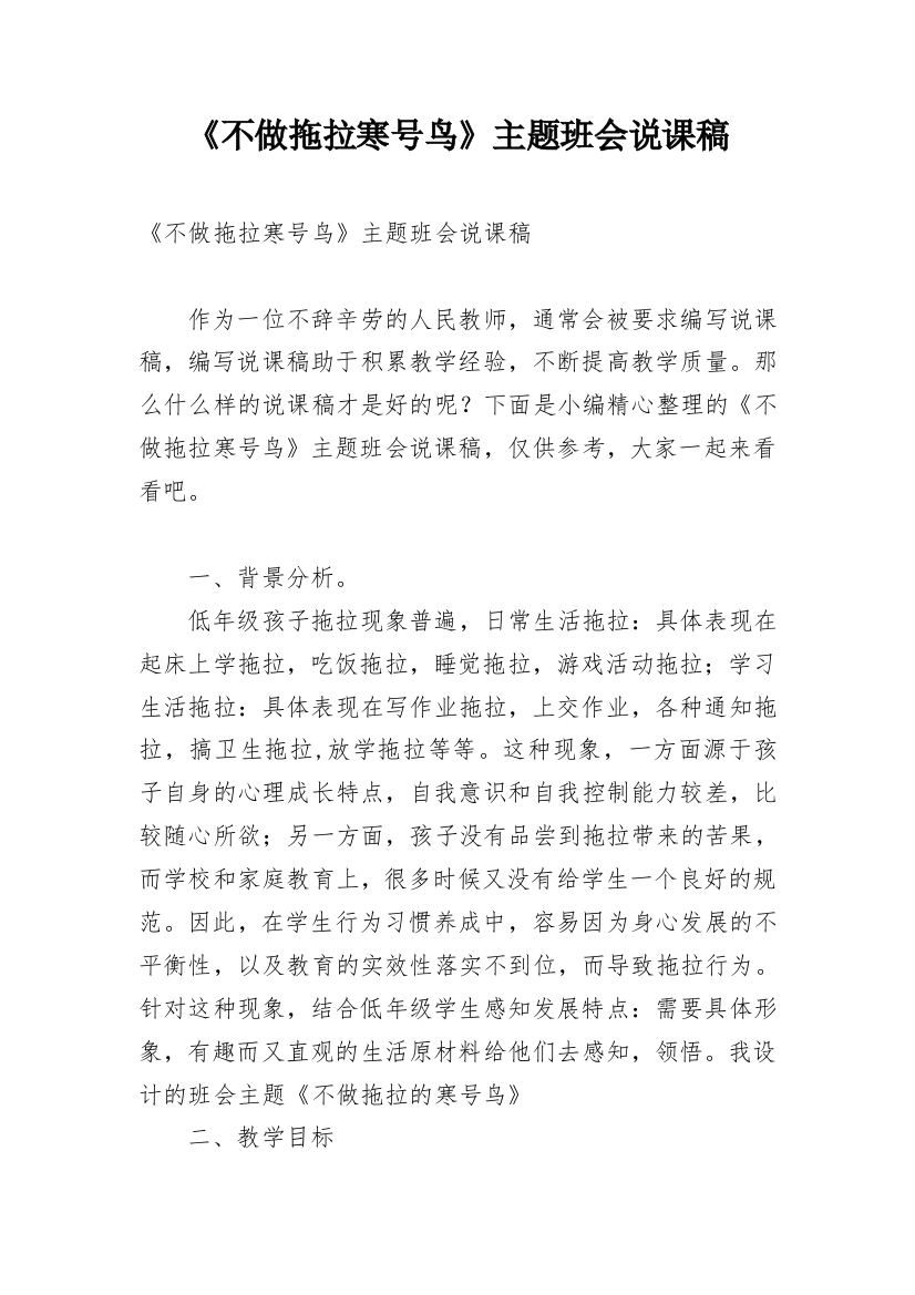 《不做拖拉寒号鸟》主题班会说课稿