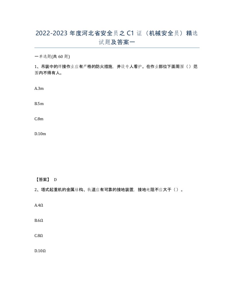 2022-2023年度河北省安全员之C1证机械安全员试题及答案一