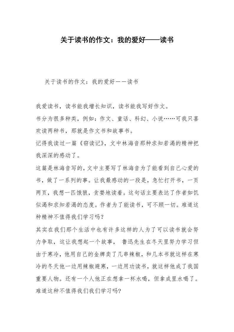 关于读书的作文：我的爱好——读书