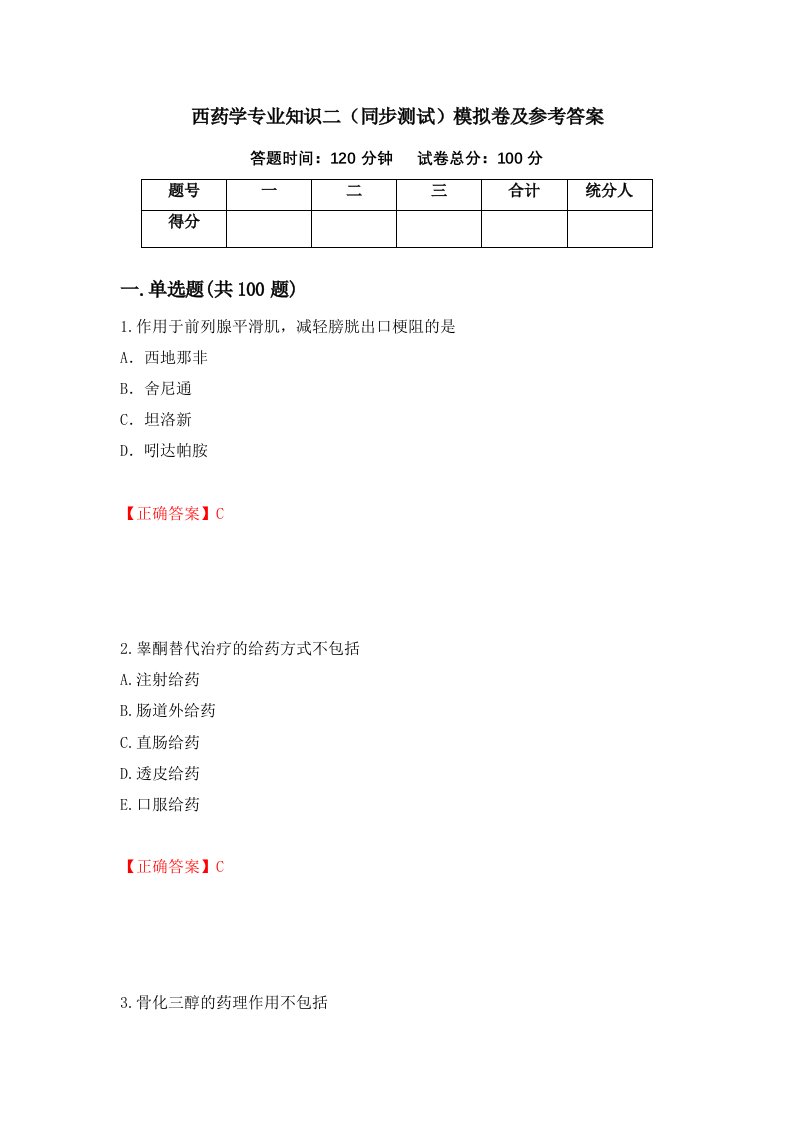 西药学专业知识二同步测试模拟卷及参考答案第19期