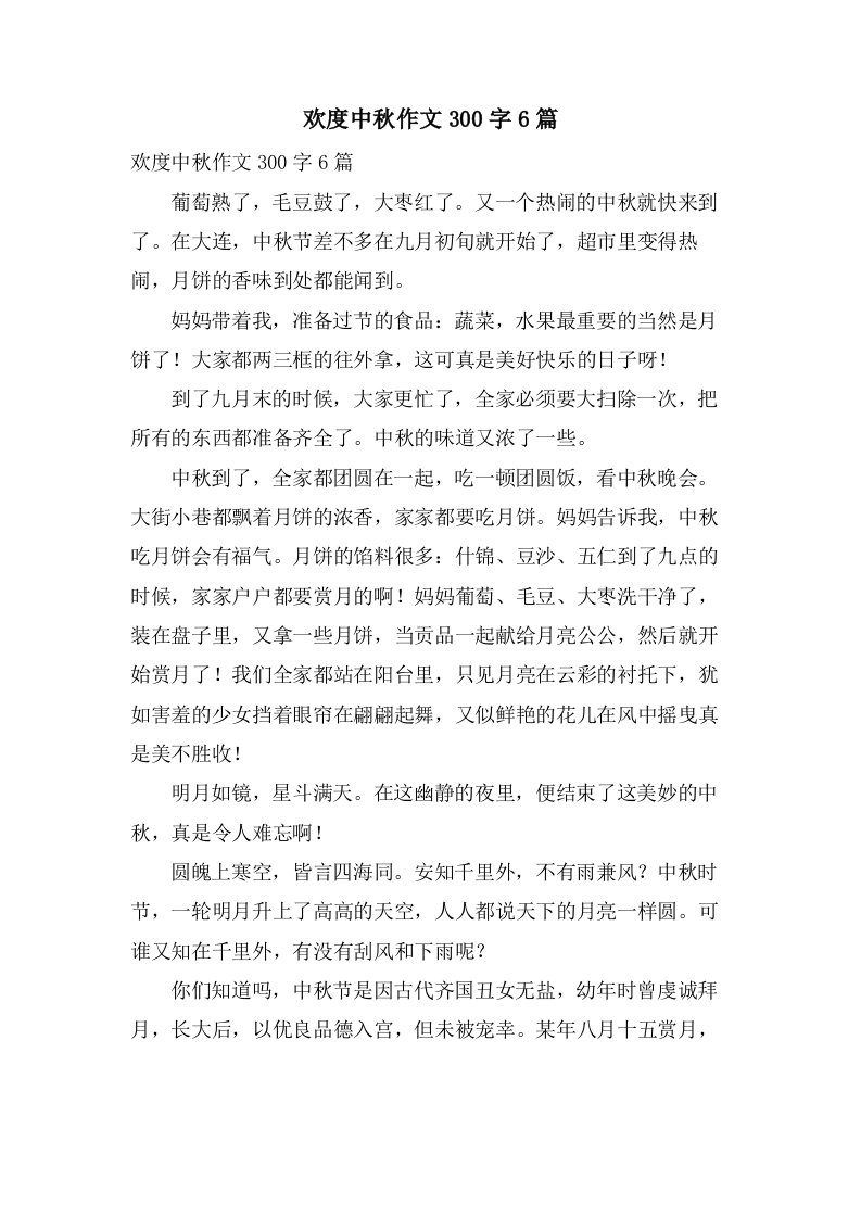 欢度中秋作文300字6篇