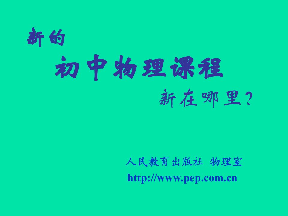 《课程新在哪里新课标初中物理教案》PPT课件