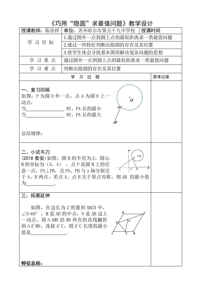 《巧用“隐圆”求最值问题》教学设计