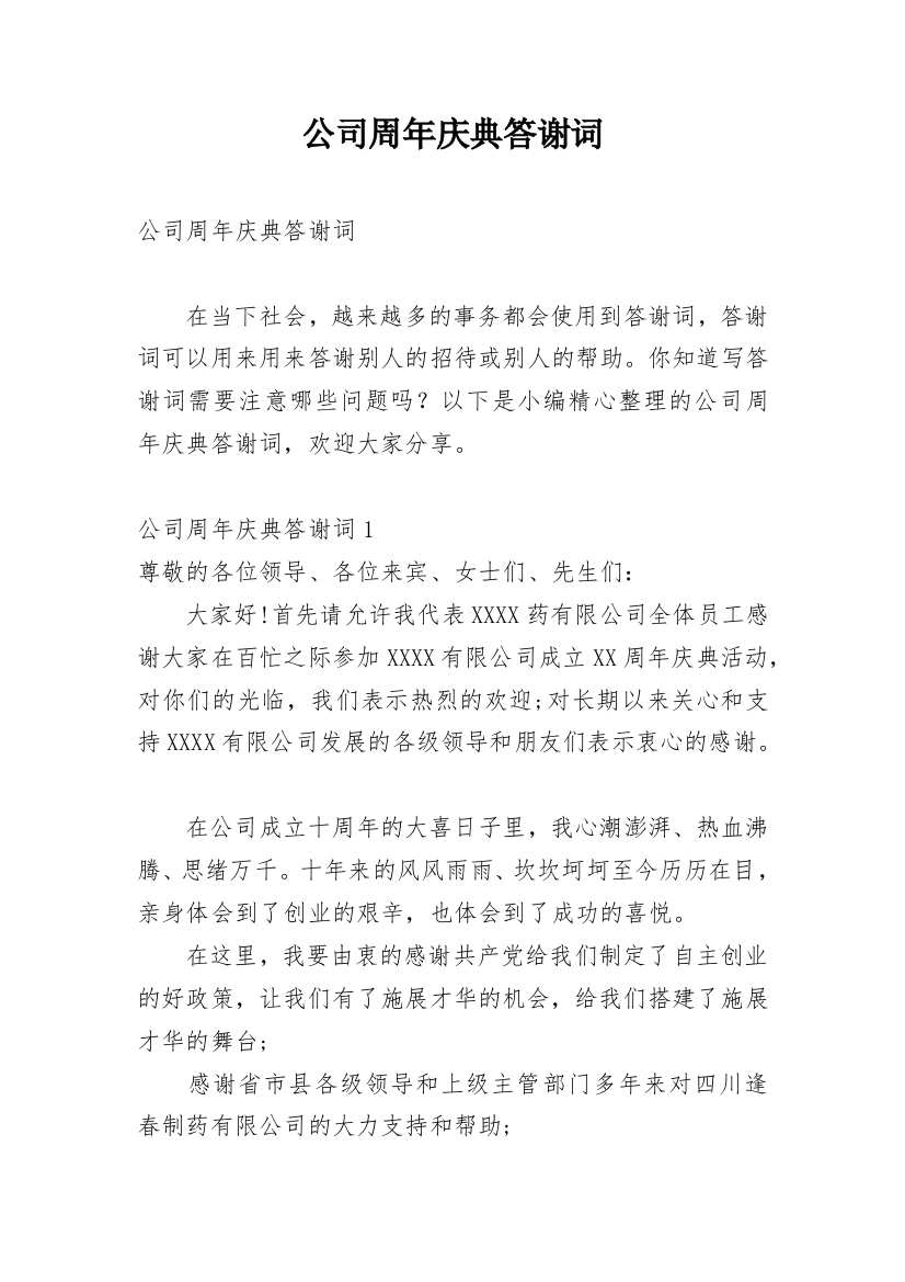 公司周年庆典答谢词_12