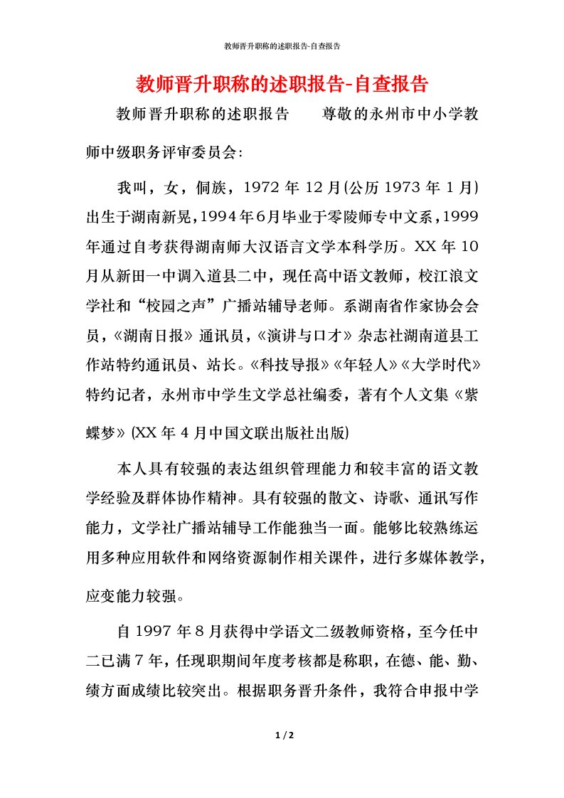 精编教师晋升职称的述职报告-自查报告