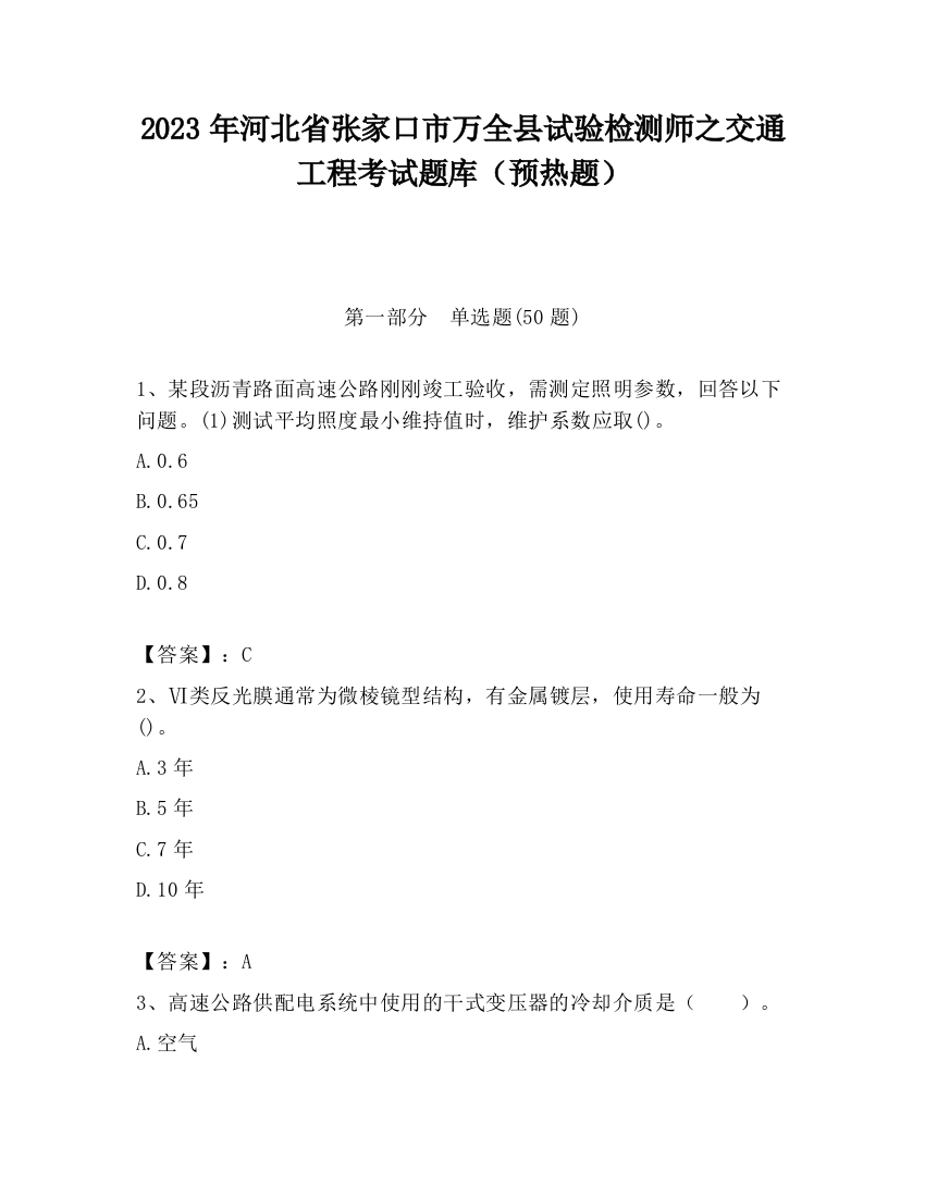 2023年河北省张家口市万全县试验检测师之交通工程考试题库（预热题）