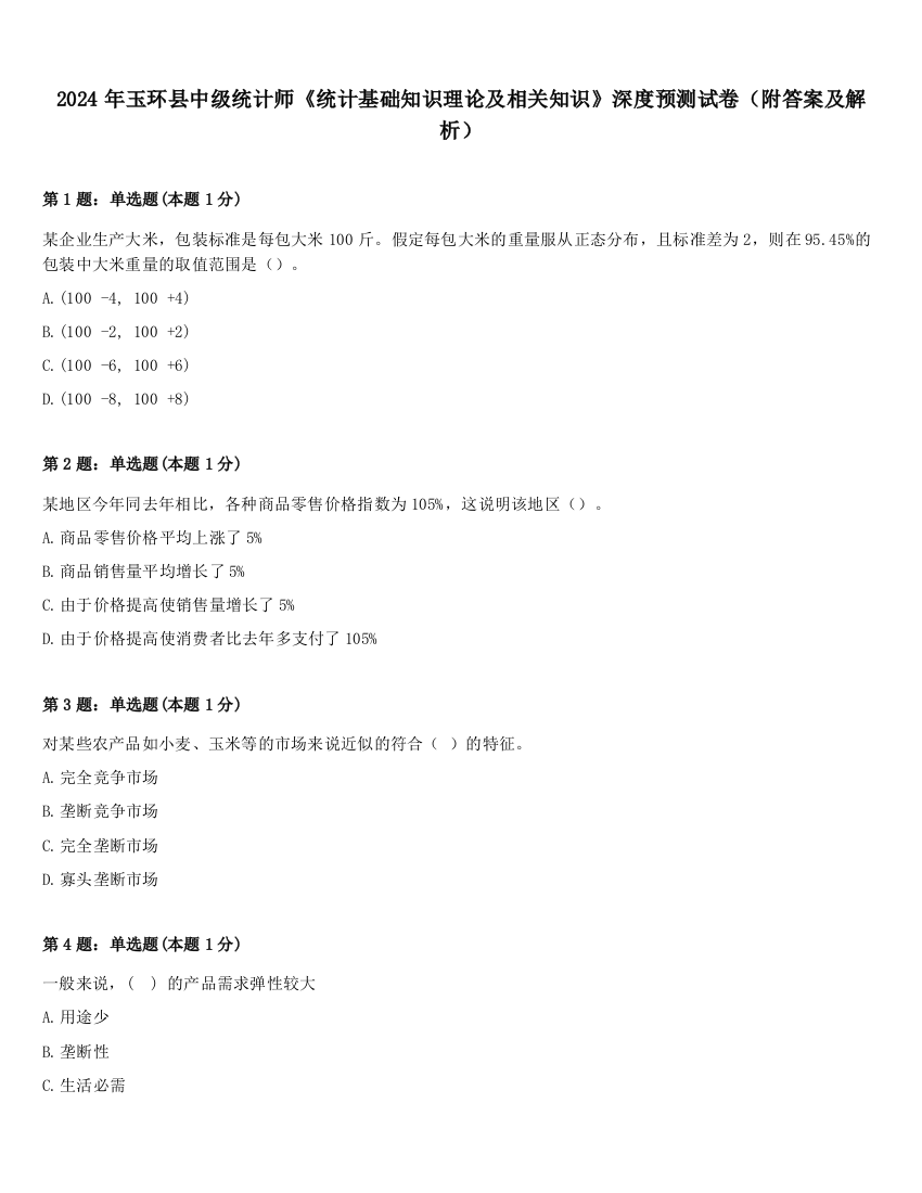 2024年玉环县中级统计师《统计基础知识理论及相关知识》深度预测试卷（附答案及解析）