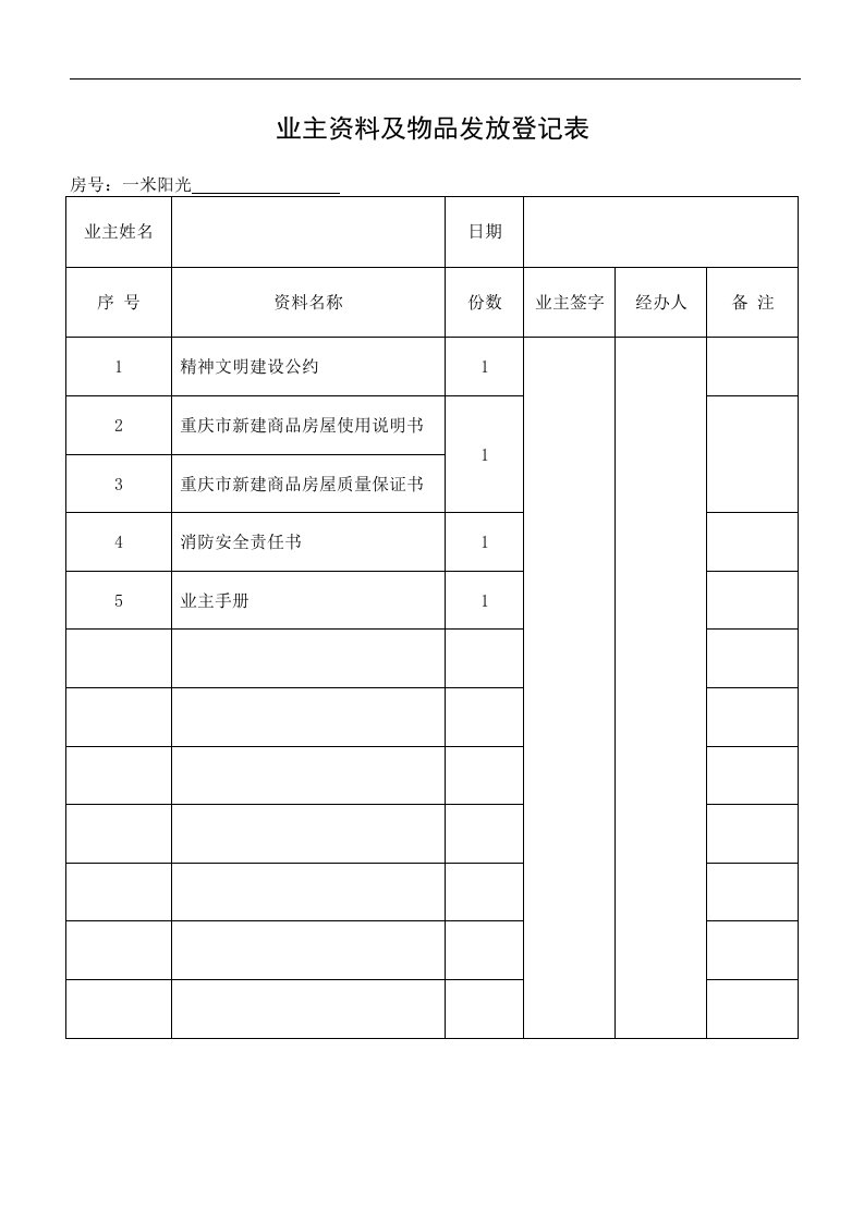 业主资料及物品发放登记表