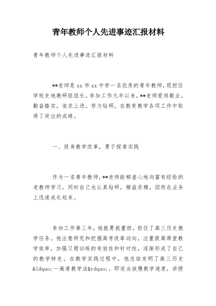 青年教师个人先进事迹汇报材料