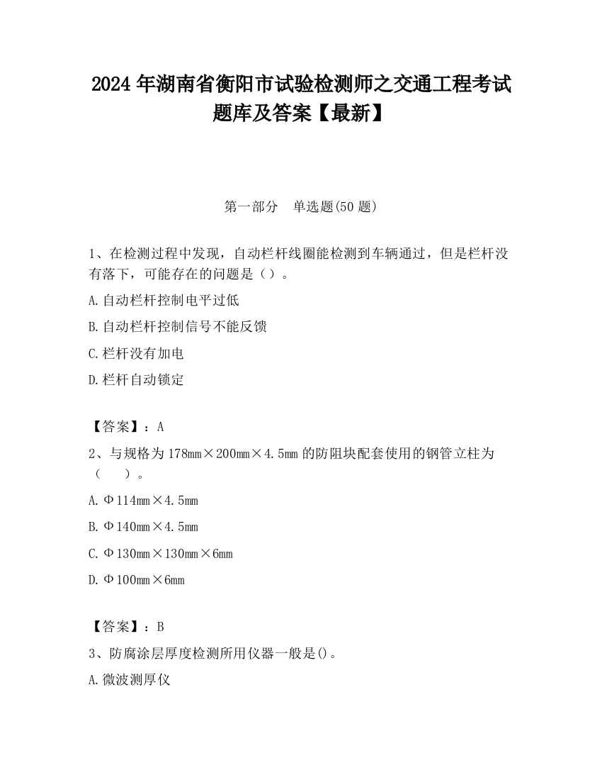 2024年湖南省衡阳市试验检测师之交通工程考试题库及答案【最新】