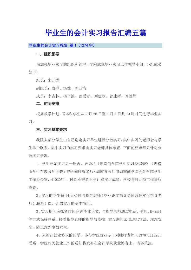 毕业生的会计实习报告汇编五篇