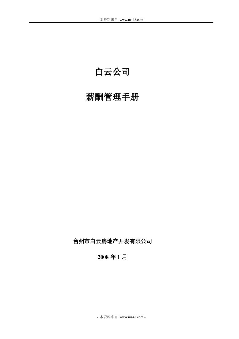 《白云房地产开发公司薪酬管理手册》(12页)-人事制度表格