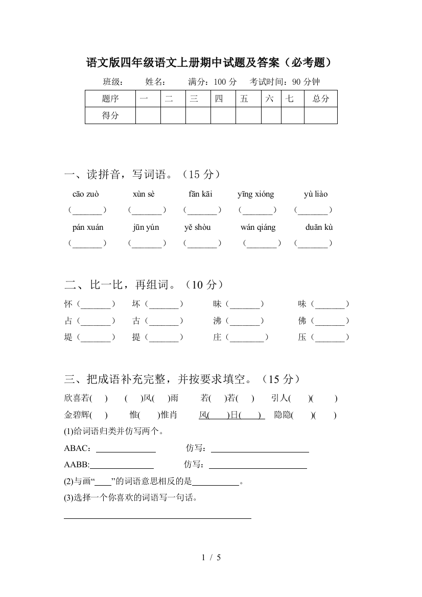 语文版四年级语文上册期中试题及答案(必考题)