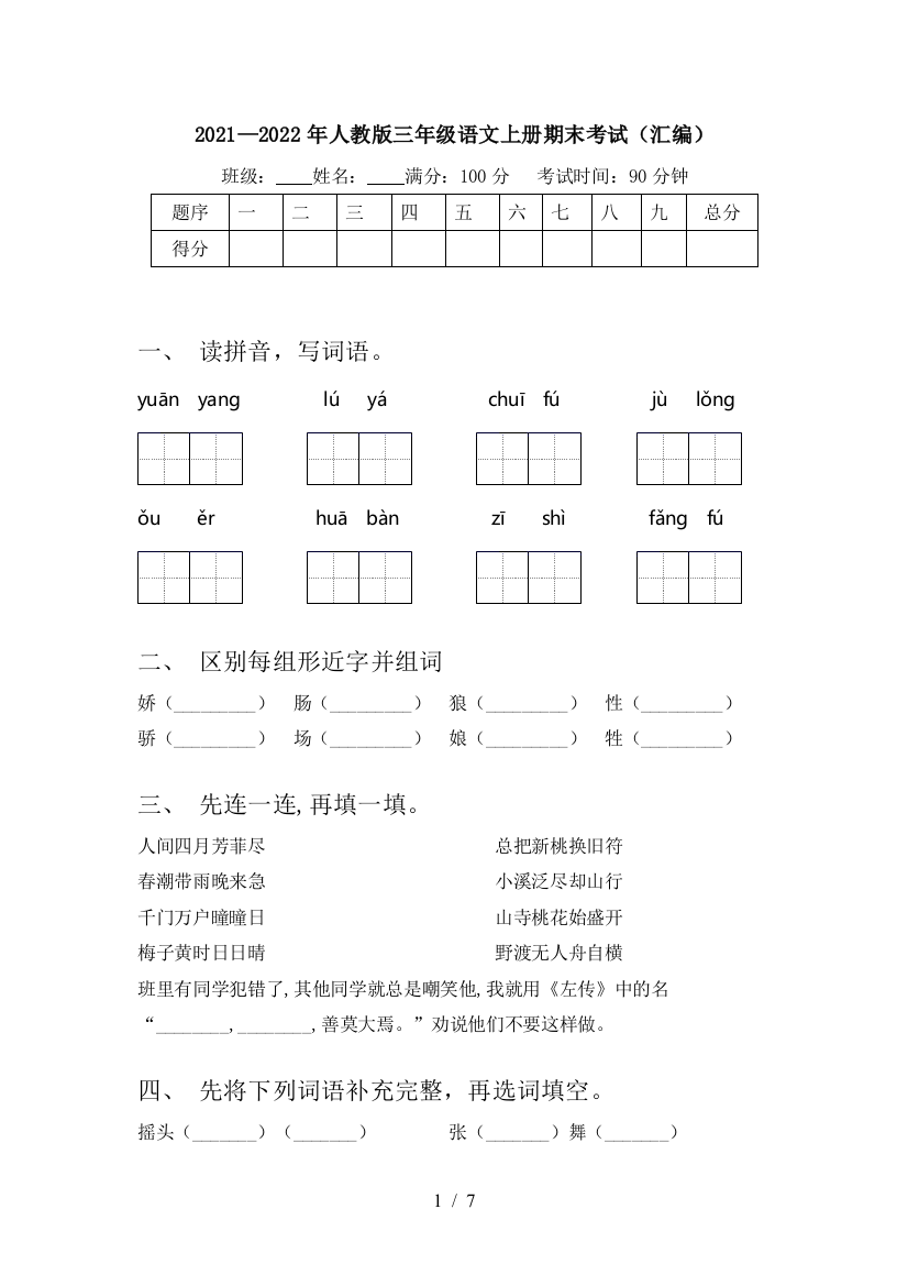 2021—2022年人教版三年级语文上册期末考试(汇编)