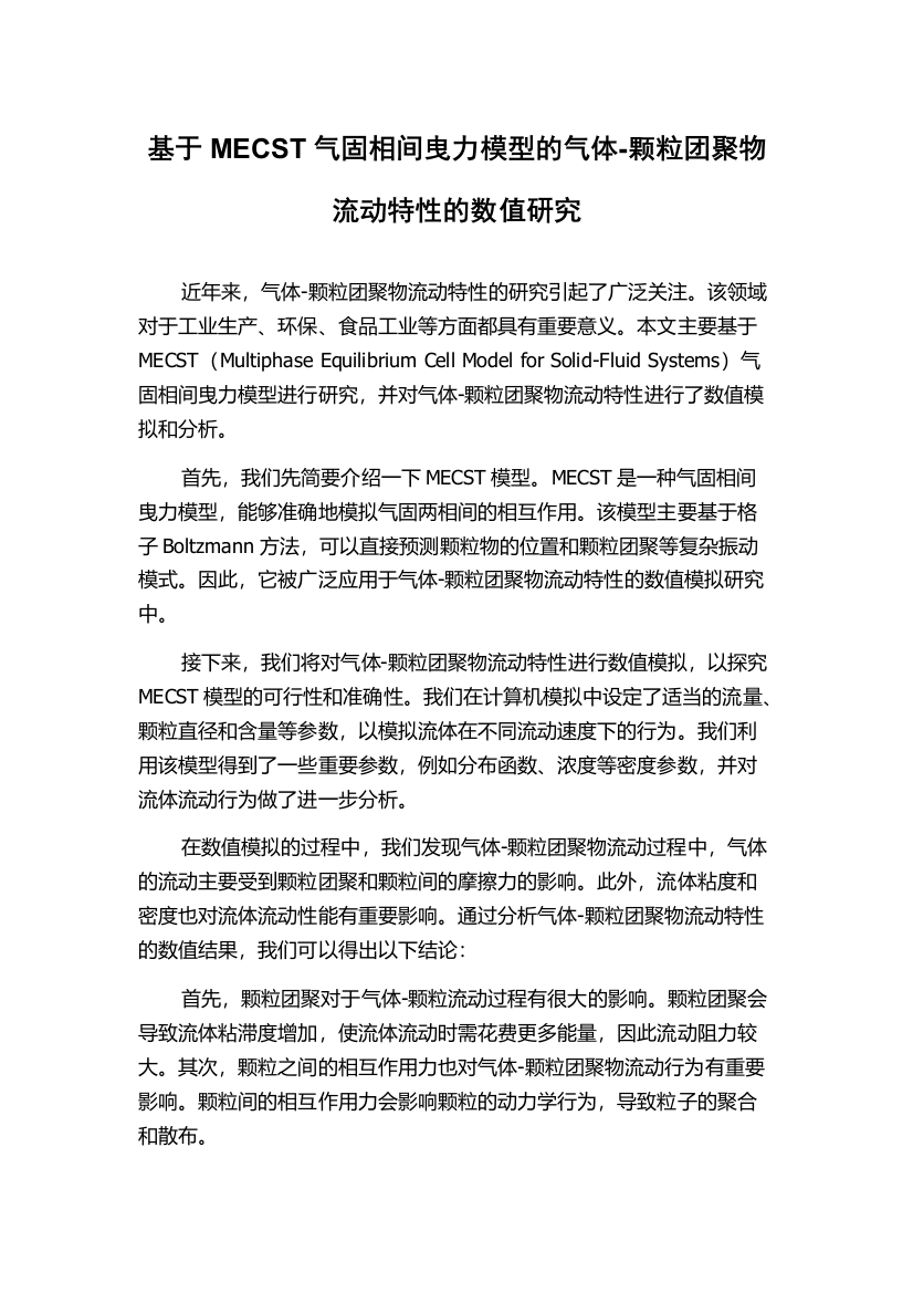 基于MECST气固相间曳力模型的气体-颗粒团聚物流动特性的数值研究