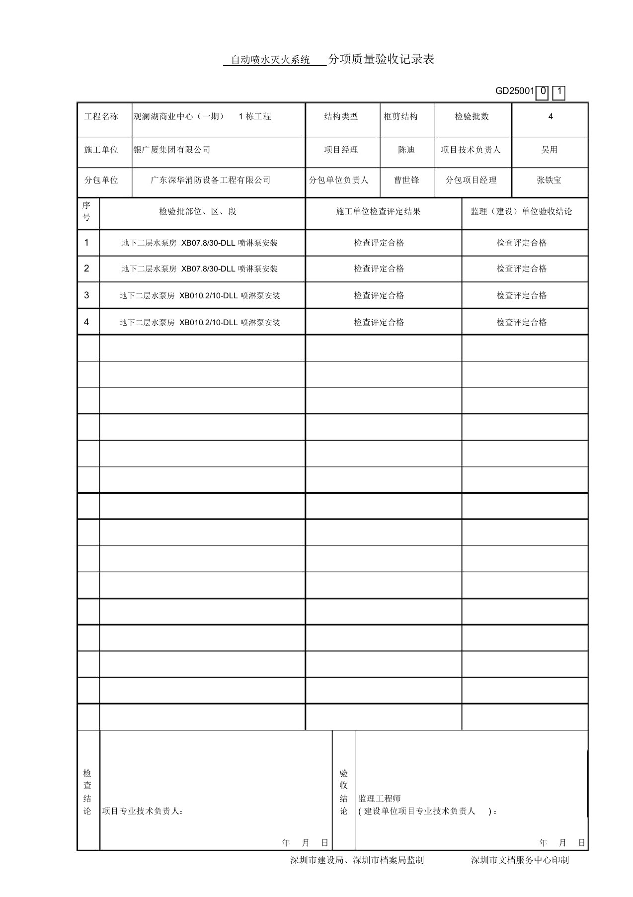 消防工程分项质量验收记录表