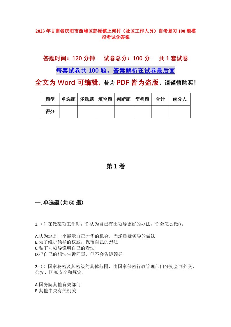 2023年甘肃省庆阳市西峰区彭原镇上何村社区工作人员自考复习100题模拟考试含答案