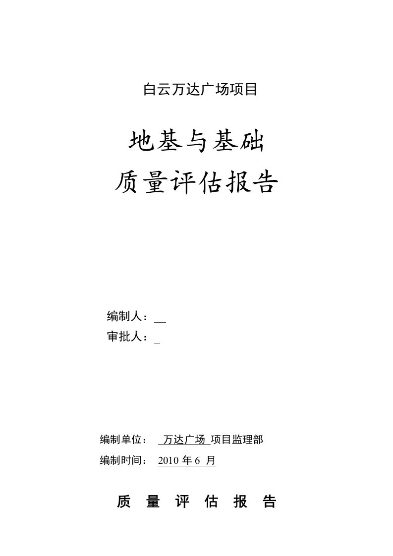 地基基础监理质量评估报告