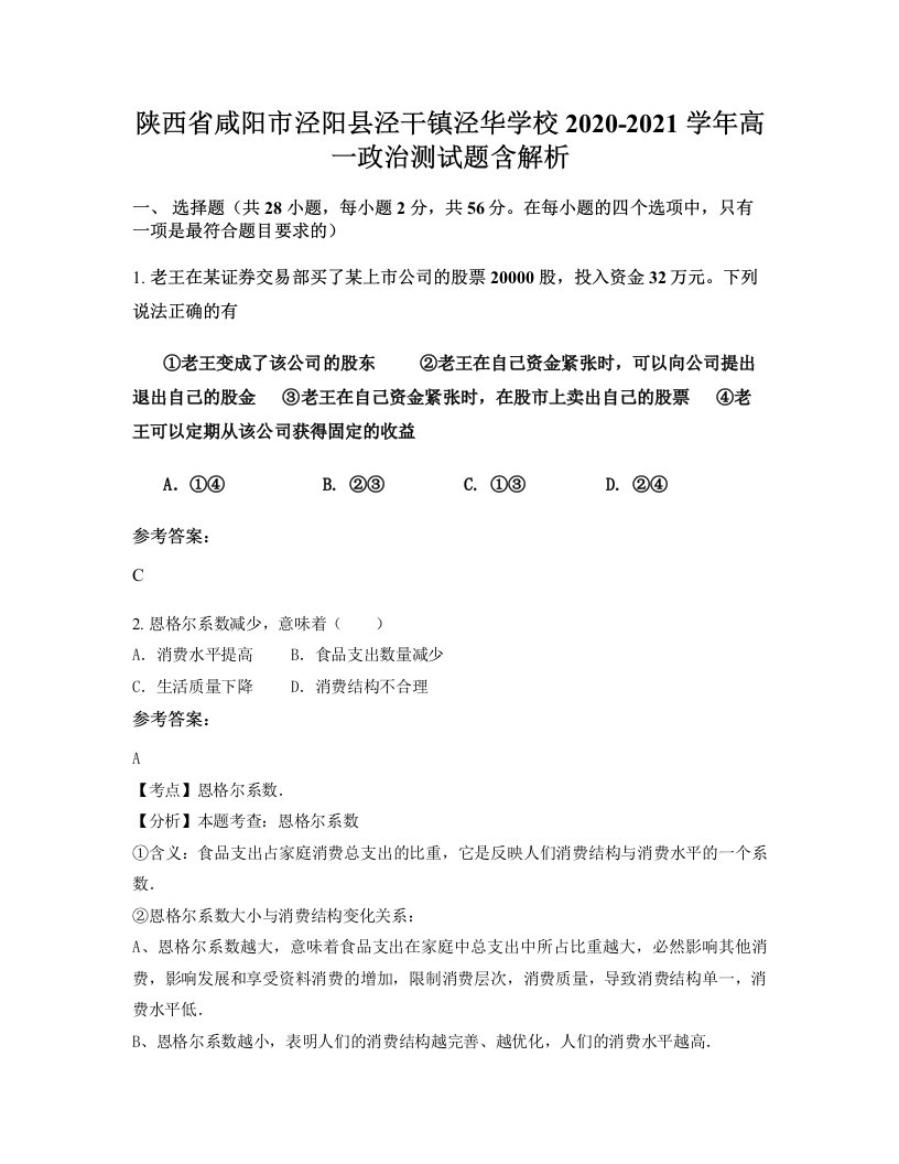 陕西省咸阳市泾阳县泾干镇泾华学校2020-2021学年高一政治测试题含解析