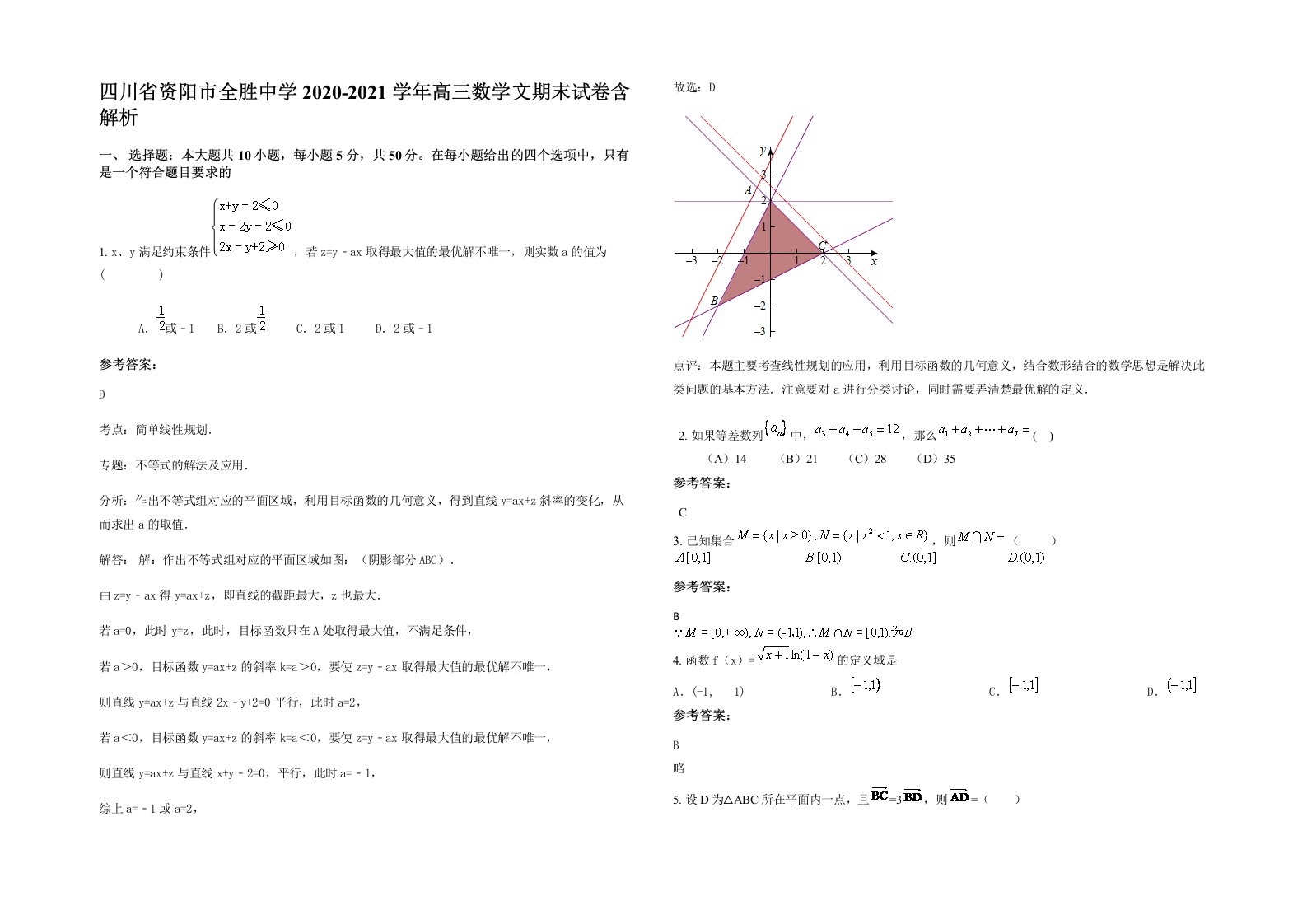 四川省资阳市全胜中学2020-2021学年高三数学文期末试卷含解析