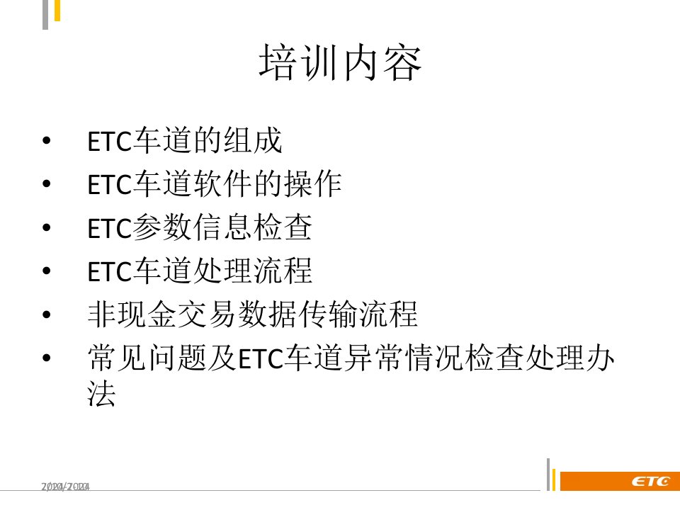 某省高速电子不停车收费系统培训课件