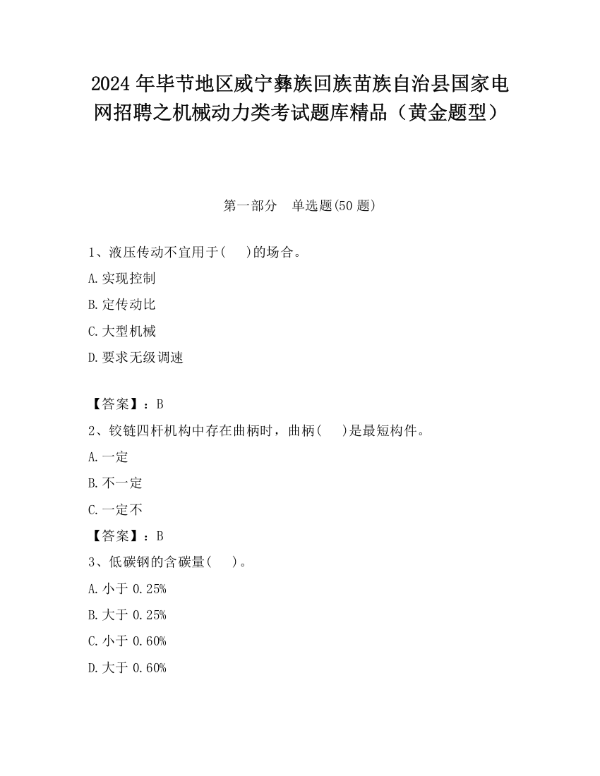 2024年毕节地区威宁彝族回族苗族自治县国家电网招聘之机械动力类考试题库精品（黄金题型）