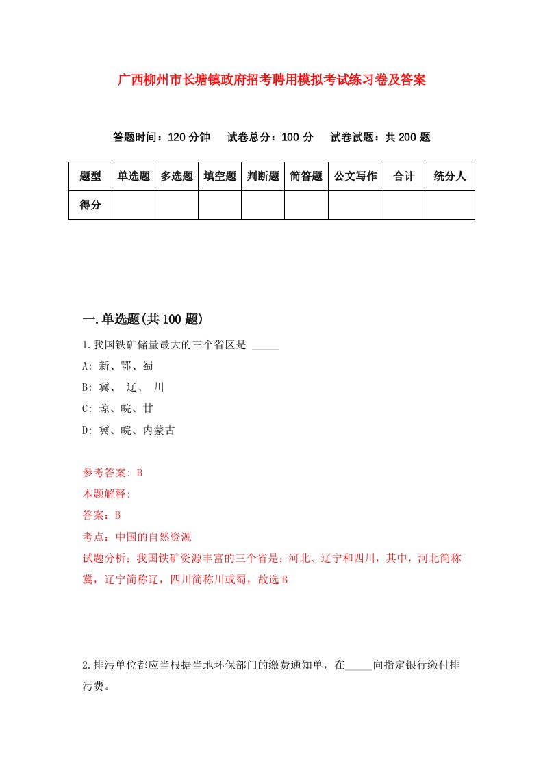 广西柳州市长塘镇政府招考聘用模拟考试练习卷及答案第5套