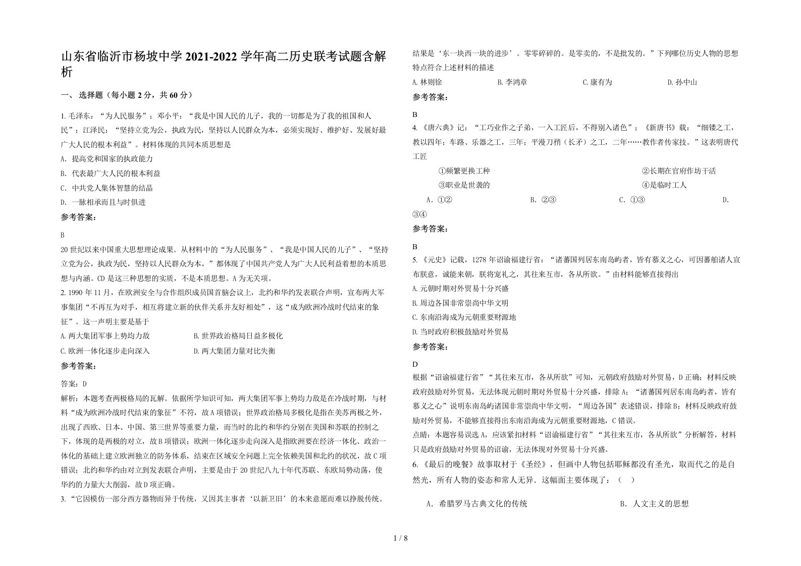 山东省临沂市杨坡中学2021-2022学年高二历史联考试题含解析