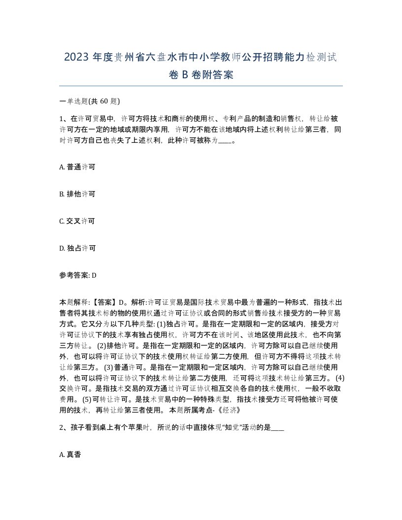 2023年度贵州省六盘水市中小学教师公开招聘能力检测试卷B卷附答案