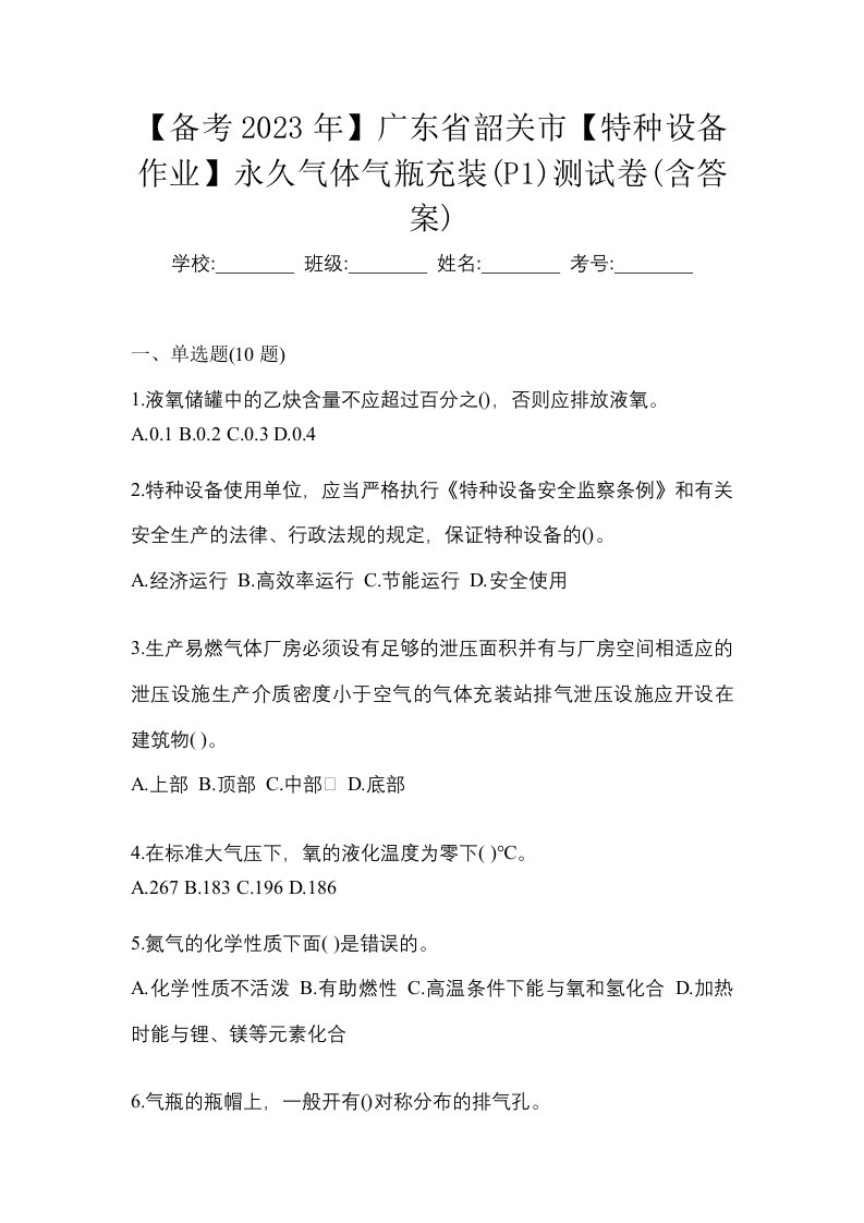 备考2023年广东省韶关市特种设备作业永久气体气瓶充装P1测试卷含答案