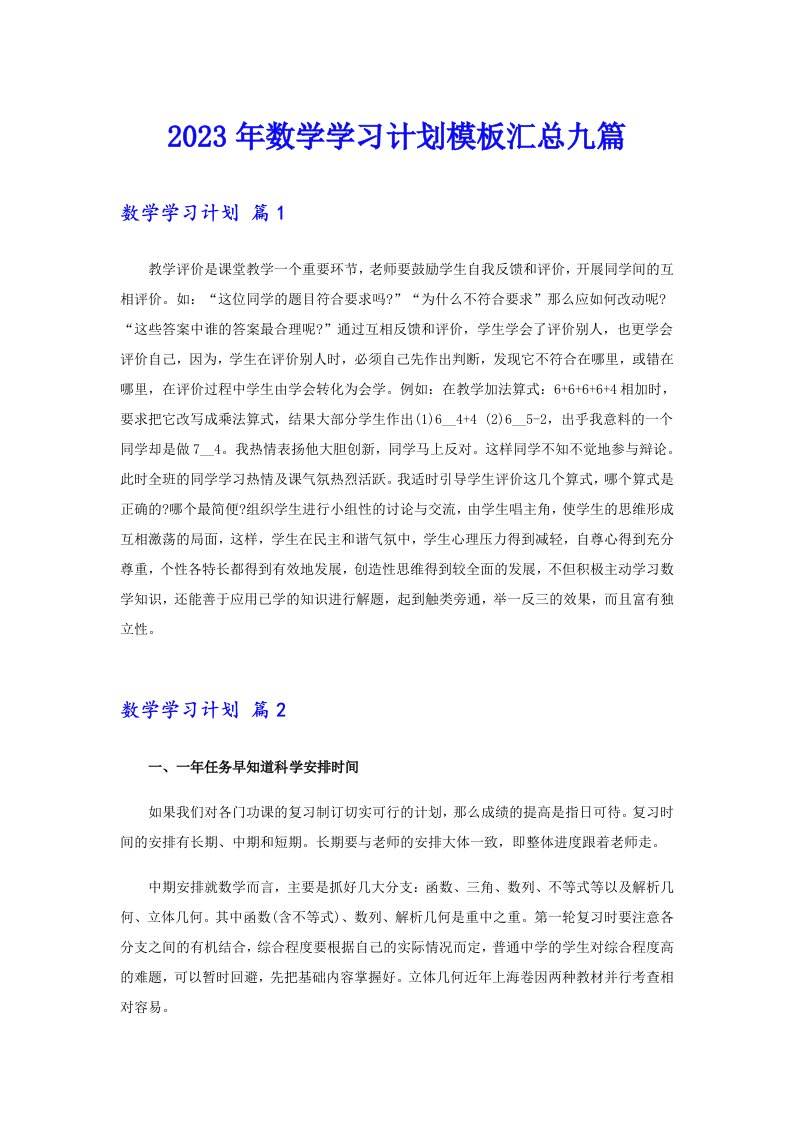 2023年数学学习计划模板汇总九篇