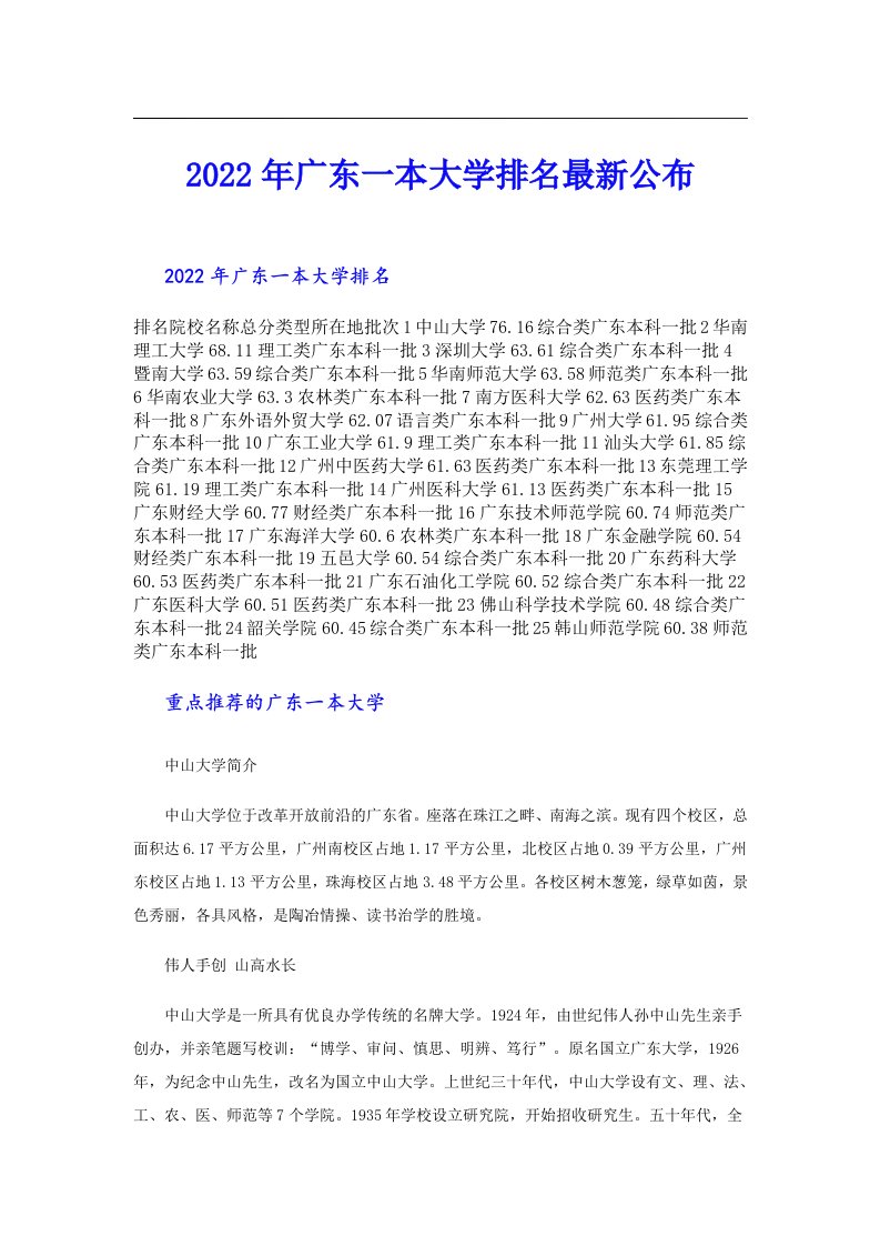 广东一本大学排名最新公布