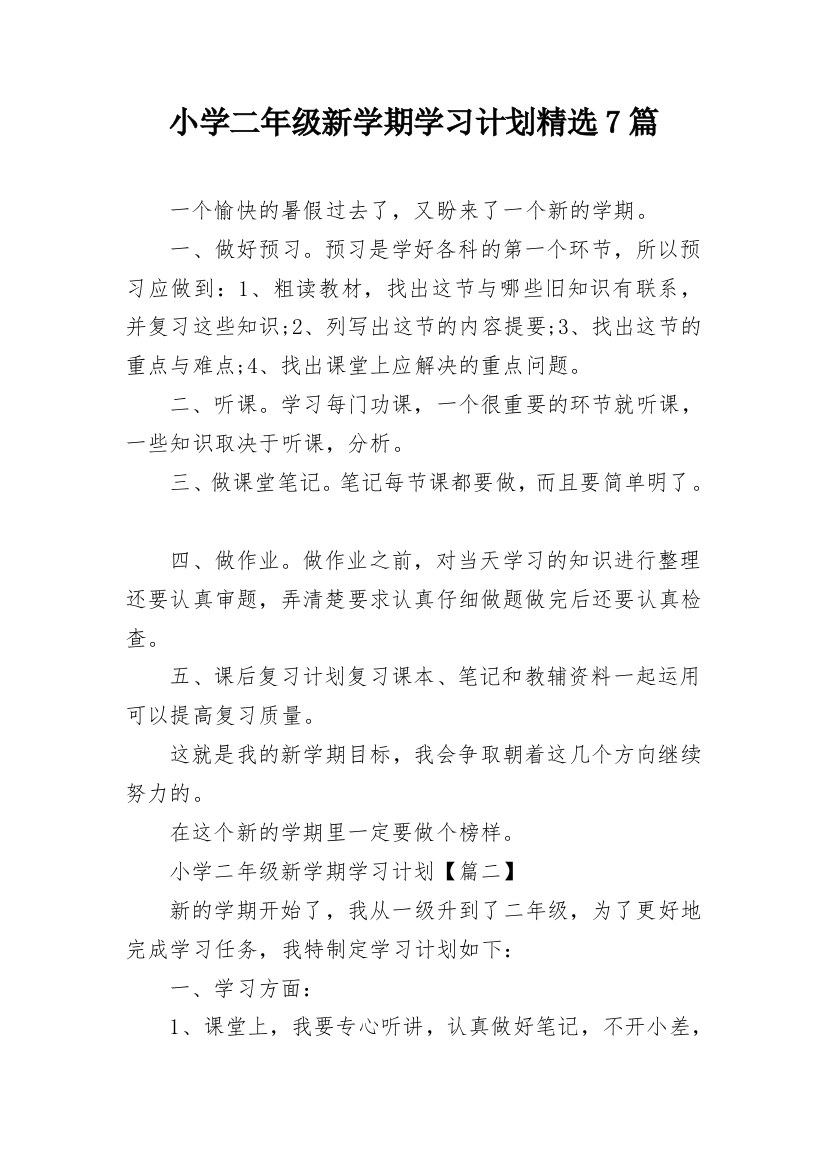 小学二年级新学期学习计划精选7篇