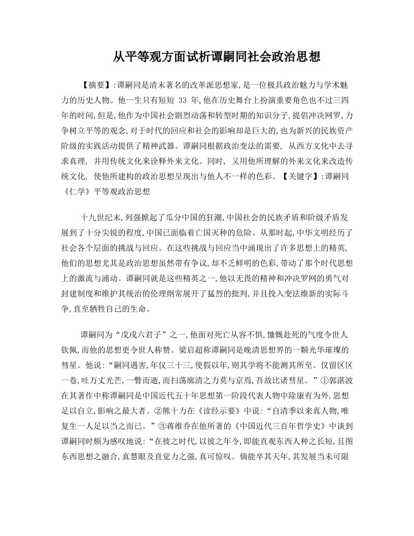 中国近现代政治思想史之谭嗣同