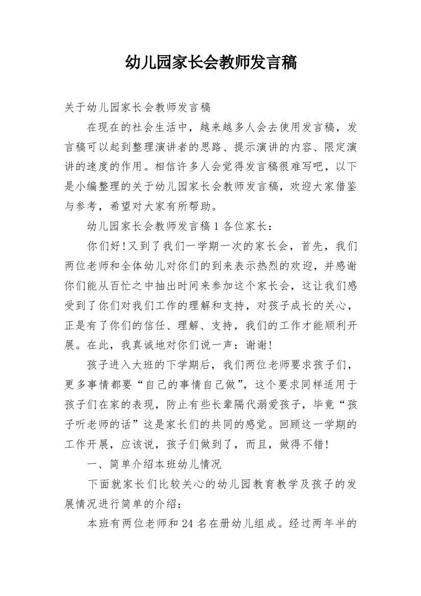 幼儿园家长会教师发言稿_35