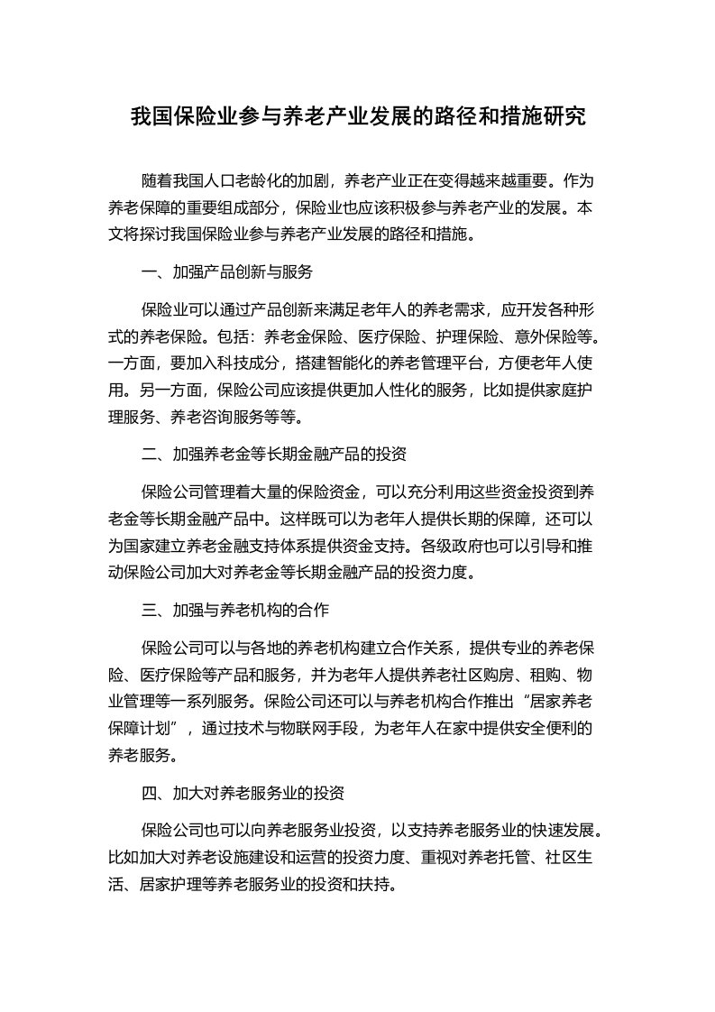 我国保险业参与养老产业发展的路径和措施研究