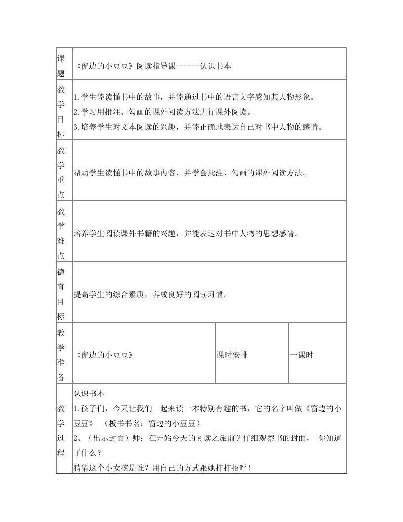 《窗边的小豆豆》阅读教案