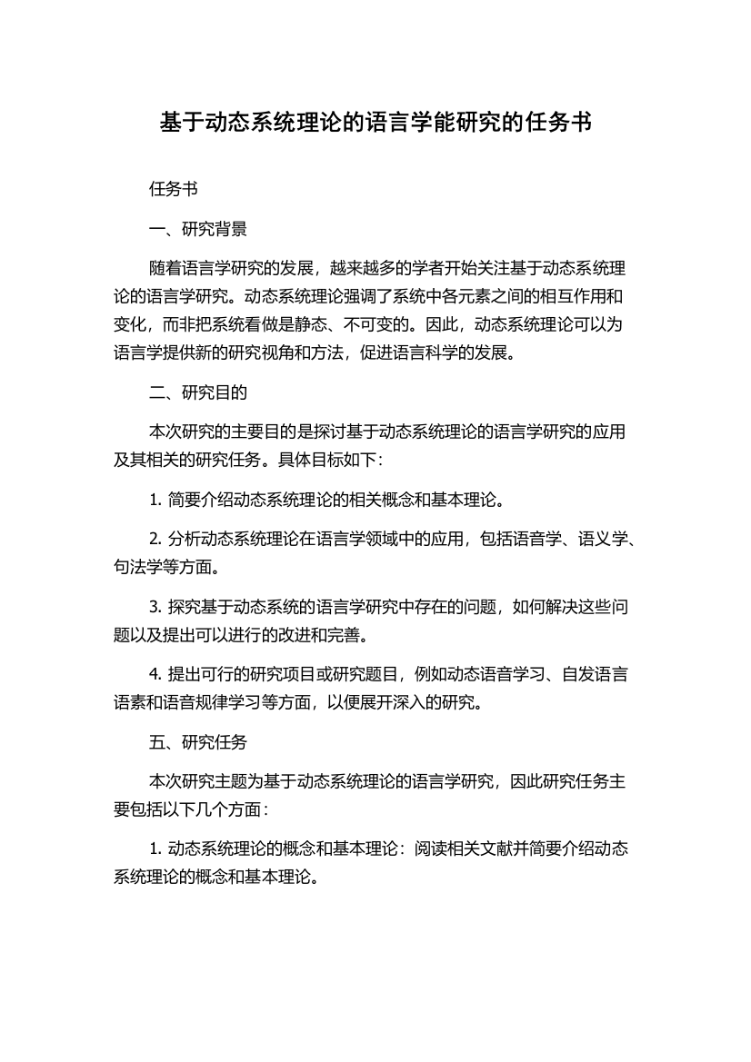 基于动态系统理论的语言学能研究的任务书