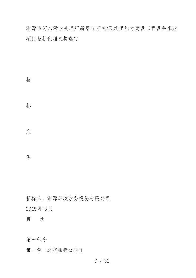 湘潭市河东污水处理厂新增5万吨天处理能力建设工程设备采