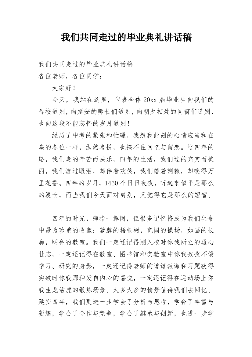 我们共同走过的毕业典礼讲话稿