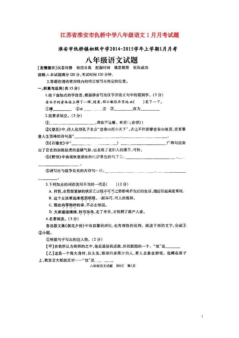 江苏省淮安市仇桥中学八级语文1月月考试题（扫描版）