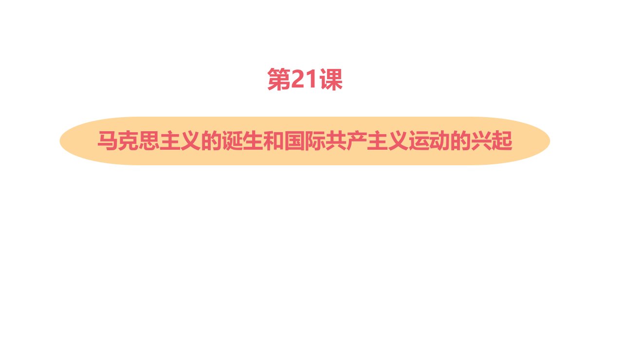 部编版九年级上册历史《1马克思主义的诞生和国际共产主义运动的兴起》课件