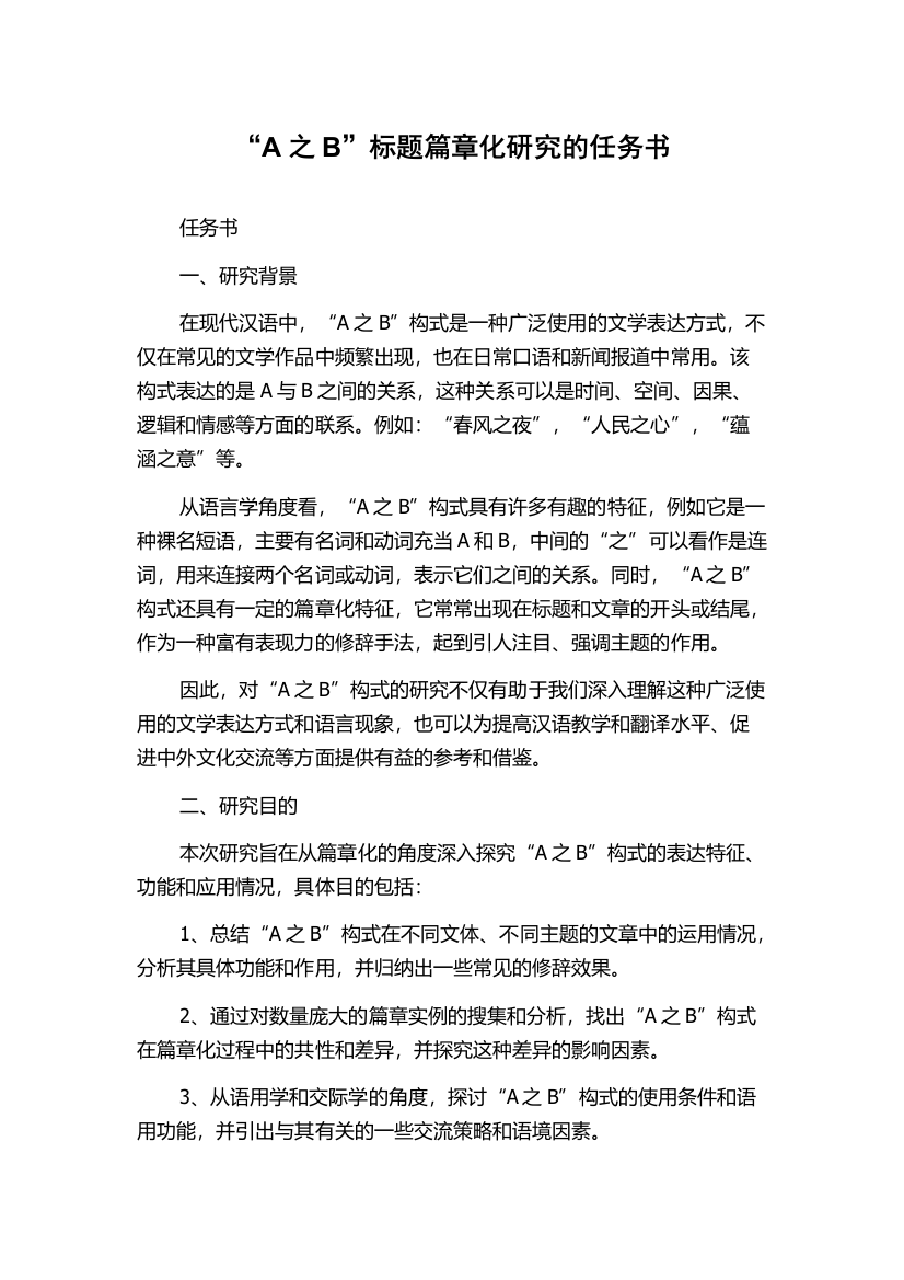 “A之B”标题篇章化研究的任务书