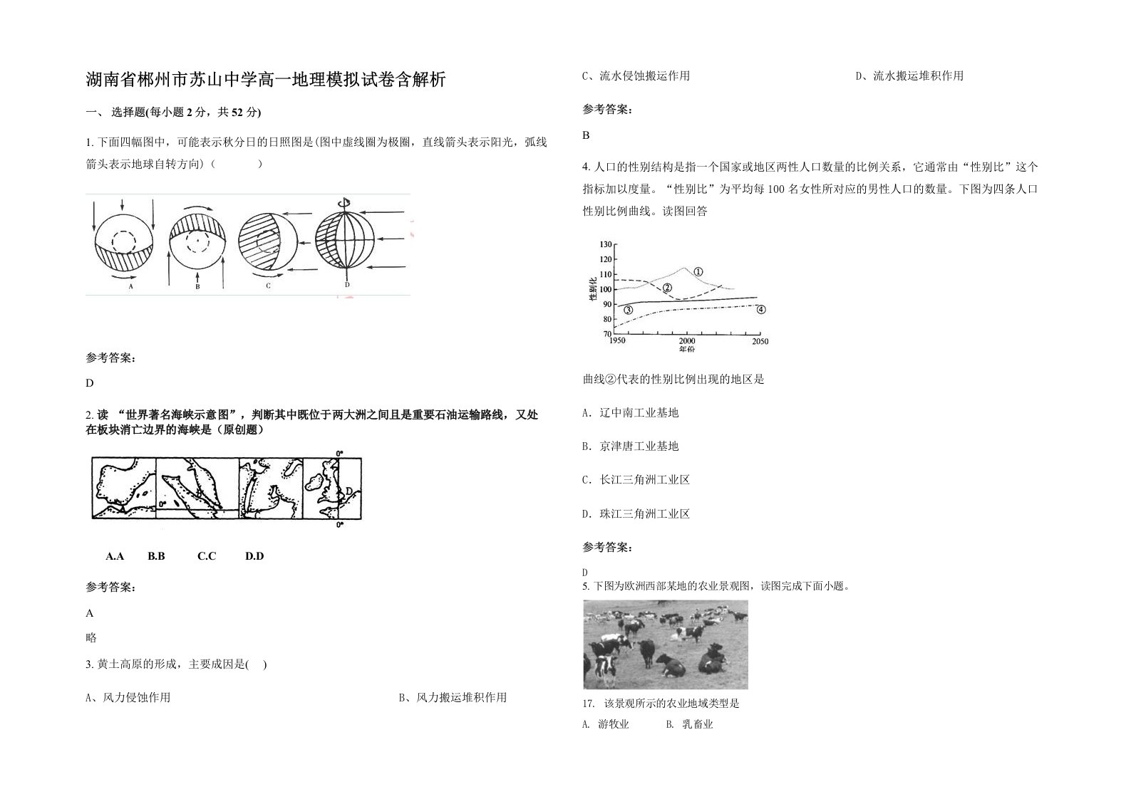 湖南省郴州市苏山中学高一地理模拟试卷含解析