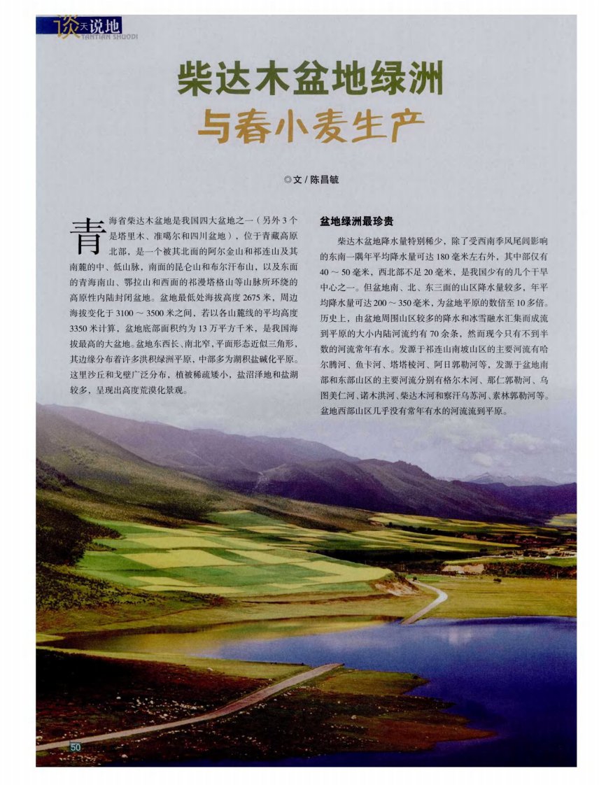 柴达木盆地绿洲与春小麦生产.pdf