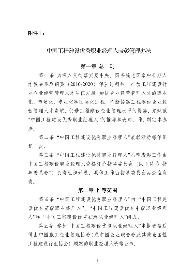 中国工程建设优秀职业经理人表彰管理办法