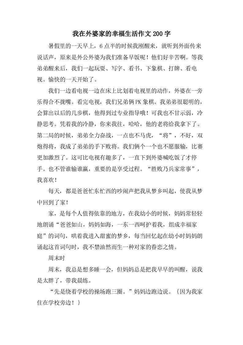 我在外婆家的幸福生活作文200字