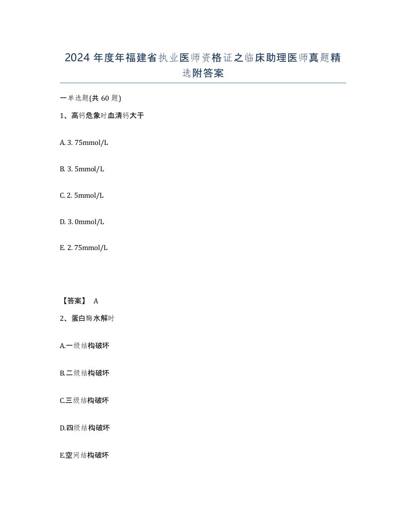 2024年度年福建省执业医师资格证之临床助理医师真题附答案