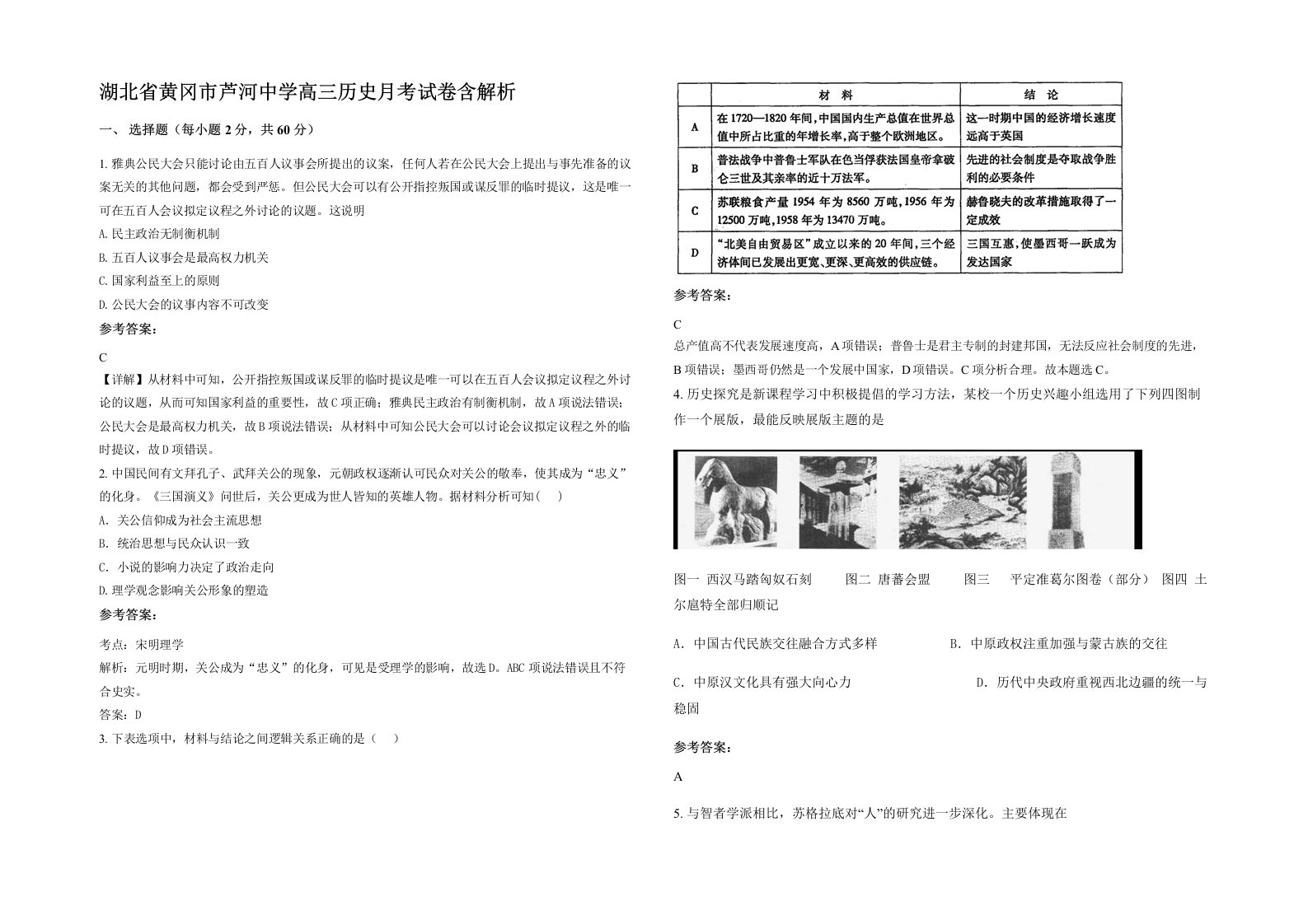 湖北省黄冈市芦河中学高三历史月考试卷含解析